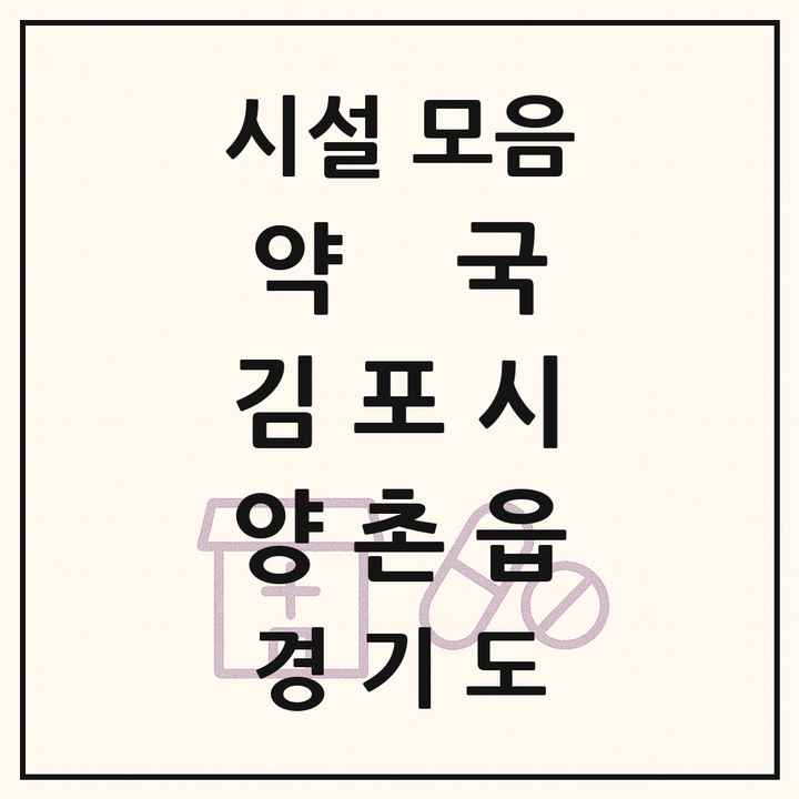 경기도 김포시 양촌읍 약국 목록